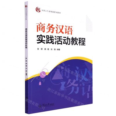 [N]商务汉语实践活动教程(汉语言专业规划系列教材)-9787566833051