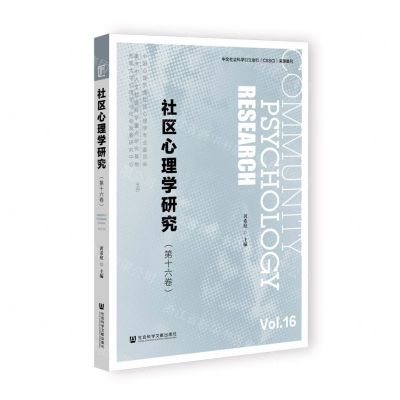 [N]社区心理学研究(第16卷)-9787522830513