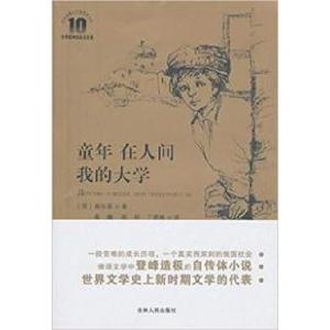 正版新书]童年在人间我的大学(苏)高尔基著9787206067464