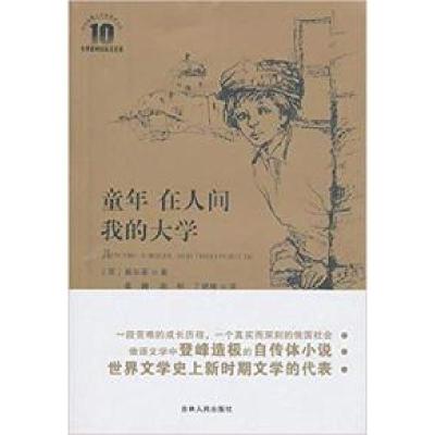 正版新书]童年在人间我的大学(苏)高尔基著9787206067464