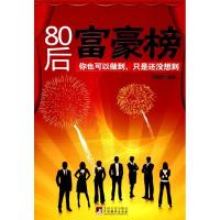 正版新书]80后富豪榜何嗣虎9787511701718