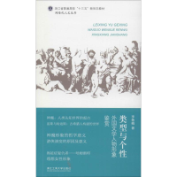 [M]类型与个性 外国文学人物形象鉴赏-9787517831631