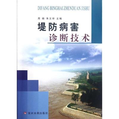 [M]堤防病害诊断技术-9787550901902
