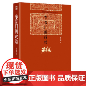 中国历代政治得与失+东晋门阀政治 田余庆等 著 政治