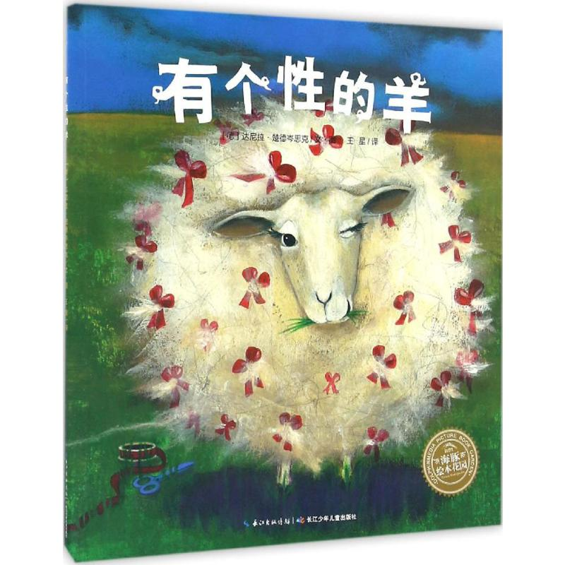 [M]有个性的羊-9787556053285