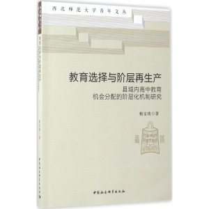 醉染图书教育选择与阶层产9787516195