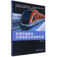 音像轨道交通道岔控制电路及其故障处理王德铭