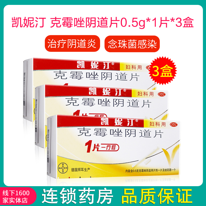 3盒】凯妮汀 克霉唑阴道片0.