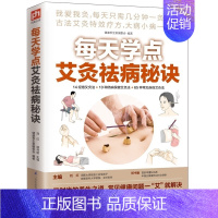 [正版]每天学点艾灸祛病秘诀 中医养生 家庭保健养生 古法艾灸寒湿一去消百病艾灸祛病看这本就够面诊手诊速查 籍
