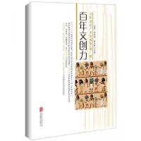 正版新书]百年文创力 : 文化创意产业案例集 第2辑向勇、李凤亮