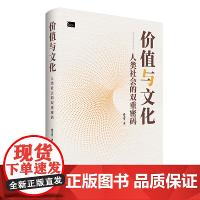 价值与文化 9787511748911 中央编译出版社
