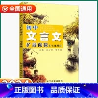初中文言文扩展阅读 七年级 七年级/初中一年级 [正版]2024新版 初中文言文拓展阅读七年级全一册 必背古诗词课外书籍
