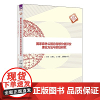 清华正版 国家森林公园总游憩价值评价理论方法与实证研究 于洋 王尔大 王子昂 亢楠楠 清华大学出版社