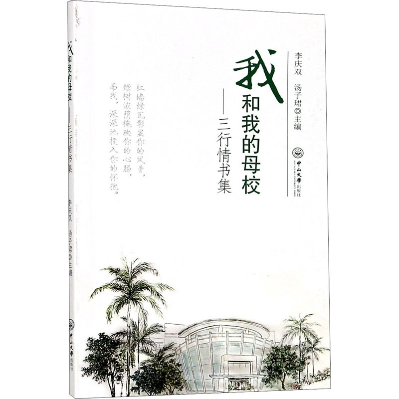 音像我和我的母校——三行情书集李庆双、汤子珺编