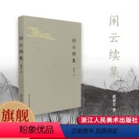 [正版]旗舰闲云续集 收录作者戴霖军近年创作的古体诗百余首 闲情逸致人文艺术文学爱好者读物知识阅读 文学理论古体诗集
