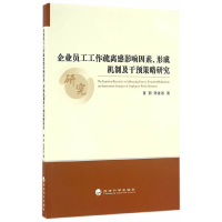 正版新书]企业员工工作疏离感影响因素、形成机制及干预策略研究