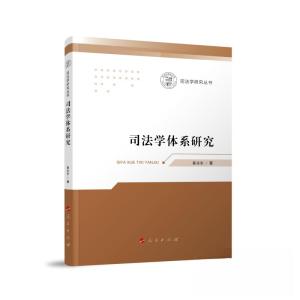 正版新书]司法学体系研究崔永东 著9787010254722