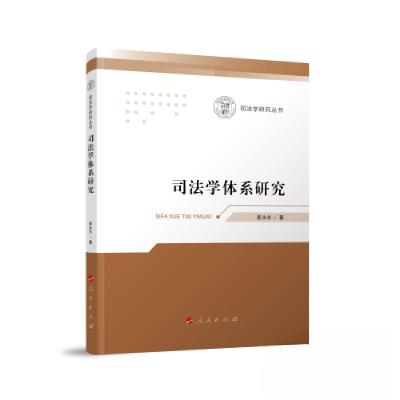 正版新书]司法学体系研究崔永东 著9787010254722