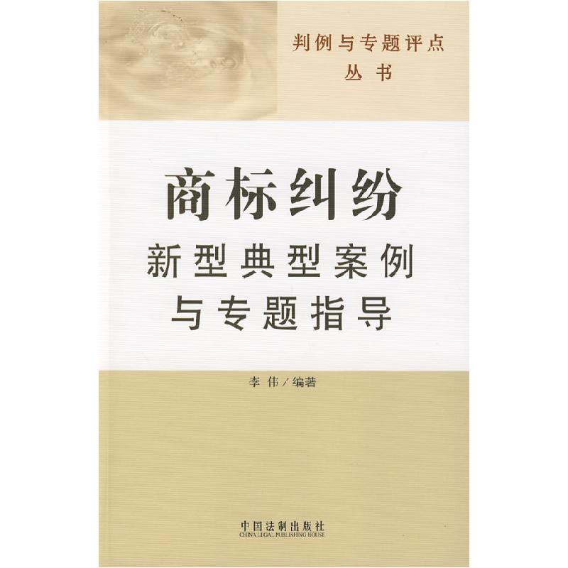 正版新书]判例与专题评点丛书——商标纠纷新型典型案例与专题指