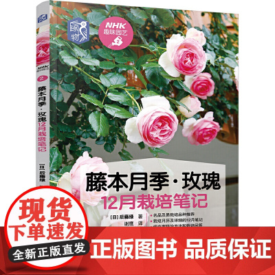 藤本月季 玫瑰12月栽培笔记 正版书籍