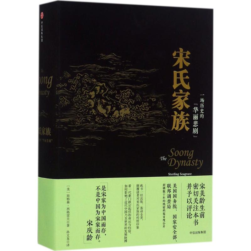 醉染图书宋氏家族9787508664