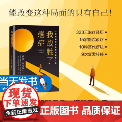 我战胜了癌症 霍锦淑 译 一位晚期癌症患者的康复之路 一位肺癌4期患者 涅槃重生后写下的生命感悟 北京科学技术出版978