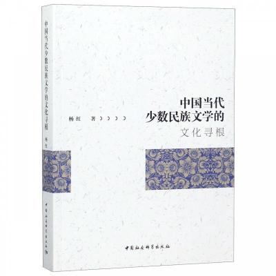 正版新书]中国当代少数民族文学的文化寻根杨红9787520340182