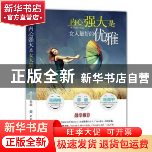 正版 内心强大是女人最好的优雅 张俊红 中国纺织出版社 97875064