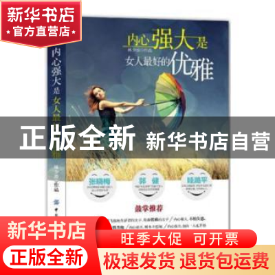 正版 内心强大是女人最好的优雅 张俊红 中国纺织出版社 97875064
