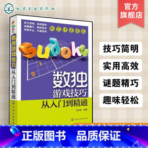 [正版]数独游戏技巧从入门到精通 6-9-12岁儿童益智游戏书 全方位技巧解析加上精妙练习题 技巧简明实用高效谜题精
