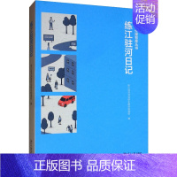 [正版]练江驻河日记 练江驻河深调研全媒体报道组 编 中国古代随笔文学 书店图书籍 广东南方日报出版社有限公司