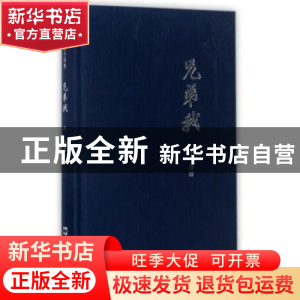 正版 兄弟我 叶舟著 文汇出版社 9787549622436 书籍
