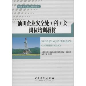 正版新书]油田企业安全处(科)长岗位培训教材张煜 主编 著978751