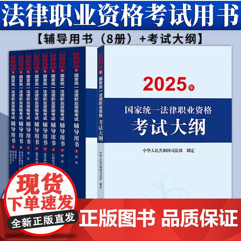 [9本套装] 2025年国家统一法律职业资格考试辅导用书(8册)+大纲 法律出版社