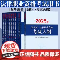 [9本套装] 2025年国家统一法律职业资格考试辅导用书(8册)+大纲 法律出版社