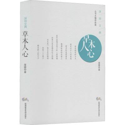 醉染图书草木人心9787807099864