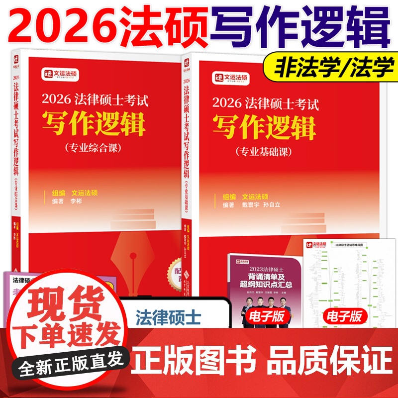 预售]2026文运法硕 法律硕士联考写作逻辑 李彬戴寰宇孙自立 法律硕士主观题技巧书籍 法硕法学法硕非法学 可搭真题考试