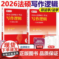 预售]2026文运法硕 法律硕士联考写作逻辑 李彬戴寰宇孙自立 法律硕士主观题技巧书籍 法硕法学法硕非法学 可搭真题考试