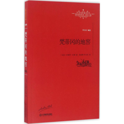 醉染图书梵蒂冈的地窖9787539289403