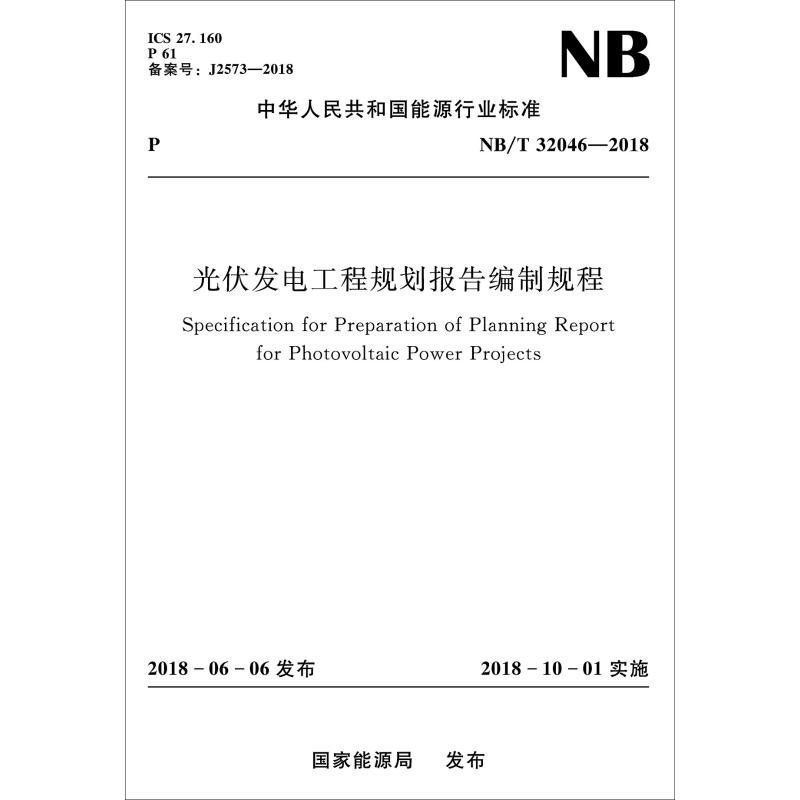 音像光伏发电工程规划报告编制规程 NB/T 32064-2018能源局 著