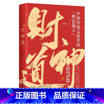 财神道 [正版]财神道 中国传统文化里的财富箴言 具备高高的财富观 才有稳稳的财富运 读懂财神故事看透财富之道