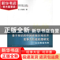 正版 基于知识的中国省级区域经济竞争力形成机理研究:以云南省为