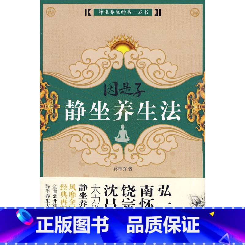 [正版] 书籍因是子静坐养生法 蒋维乔著 静坐养生 静坐要诀学身心灵修炼修身养性佛学宗教禅修呼吸之间书籍
