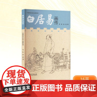 正版 白居易画传 江西美术出版社 朱虹,张雷 著 艺术理论(新)