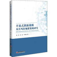 [M]开放式创新战略及其风险规避策略研究-9787513659147