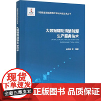 大数据辅助清洁能源生产服务技术 俞海国 等 编 各部门经济专业科技 正版图书籍 中国水利水电出版社