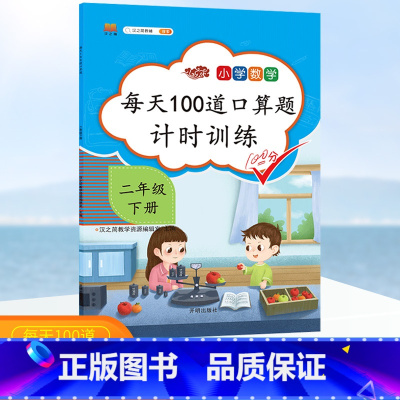 [正版]口算题卡二年级下册口算每天100道口算题计时训练二年级下数学口算天天练人教版汉之简小学数学思维训练本星级口算速