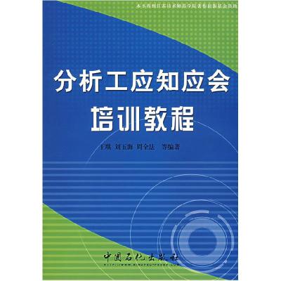 正版新书]分析工应知应会培训教程王琪9787802292260