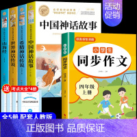 [5册]四上必读正版+同步作文 [正版]全套4册 中国古代神话故事四年级上册阅读课外书必读世界经典神话与英雄传说古希腊山
