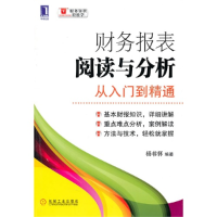 正版新书]财务报表阅读与分析从入门到精通杨书怀9787111335535